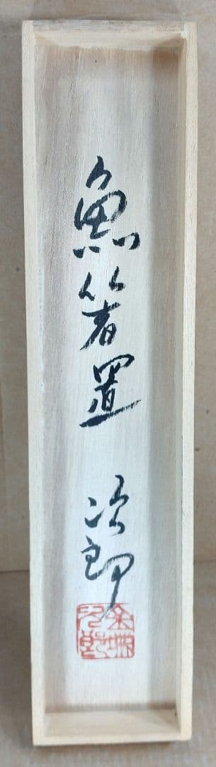 金城次郎 魚箸置(3点一組）共箱 栞 人間国宝 美品 壷屋焼 やちむん 壺屋焼