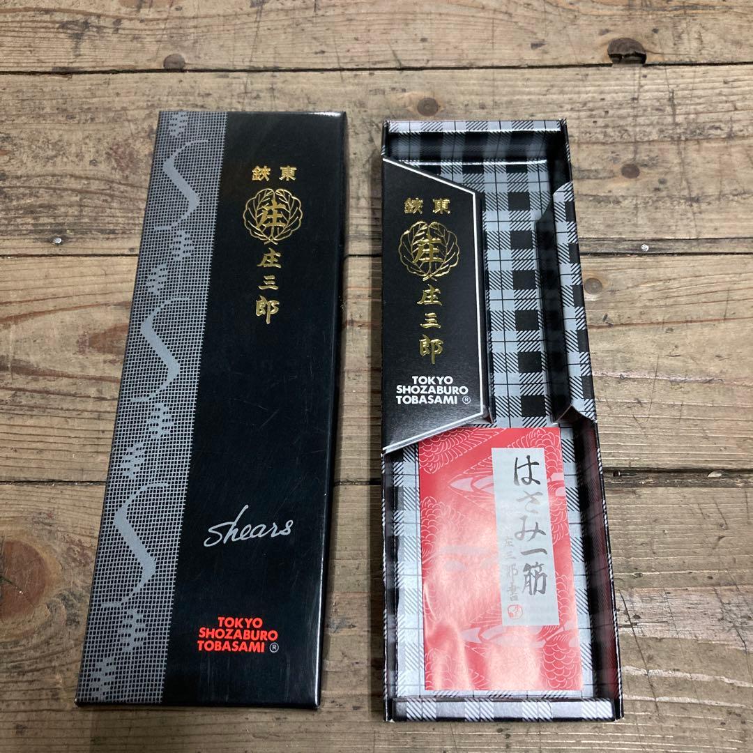 庄三郎鋏A220