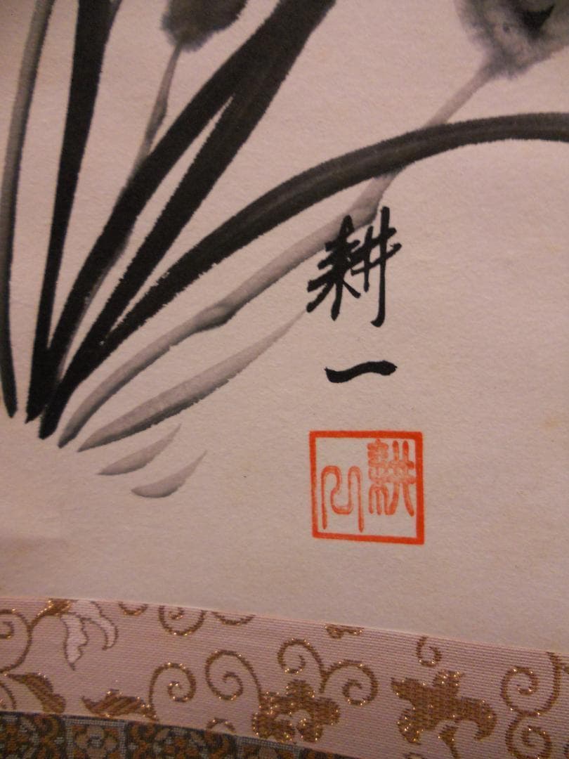 掛け軸 耕一 春蘭 紙本 希少 軸装 茶道具 掛軸 美品 です。