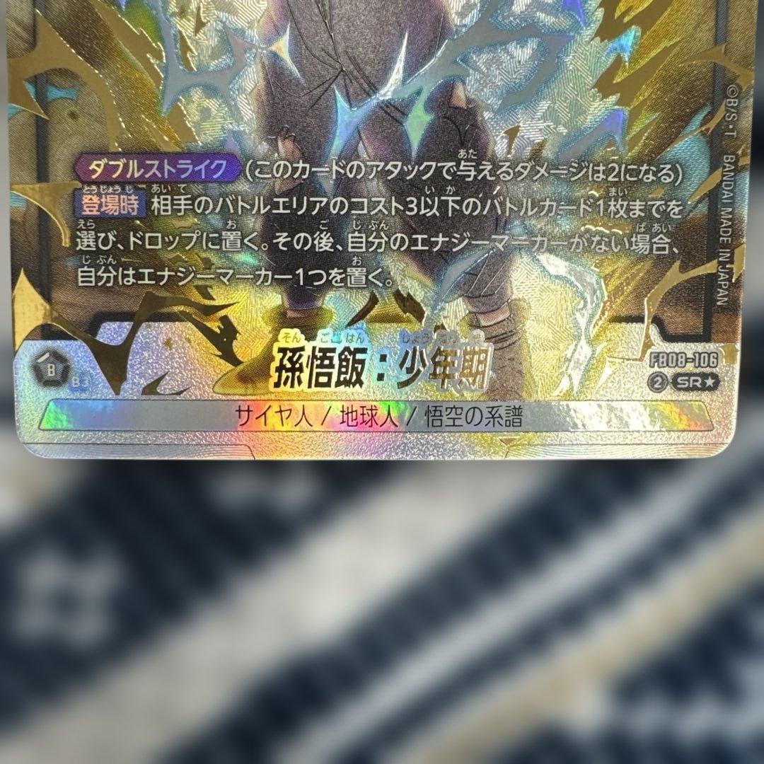 ドラゴンボールフュージョンワールド　孫悟飯:少年期　SR★ パラレル