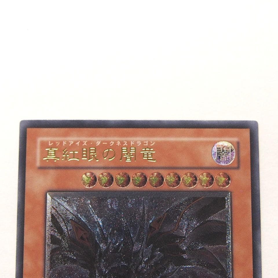 遊戯王 真紅眼の闇竜 レリーフ
