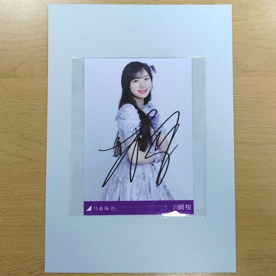 乃木坂46　川﨑桜　直筆　生写真