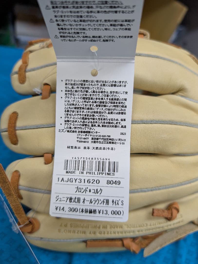 ミズノ少年軟式グローブ 右投用