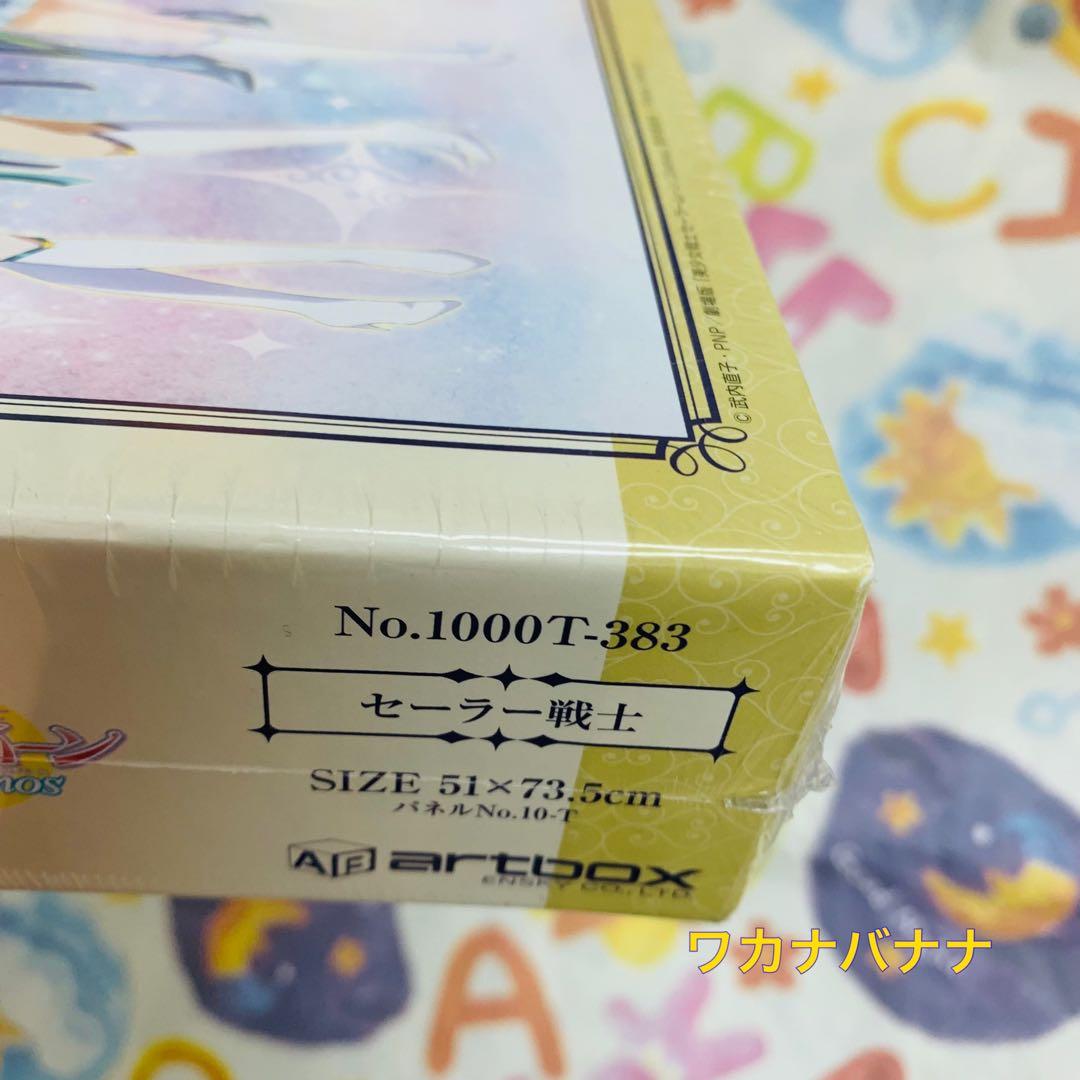 セーラームーン セーラー戦士 パズル 1000ピース 新品未開封