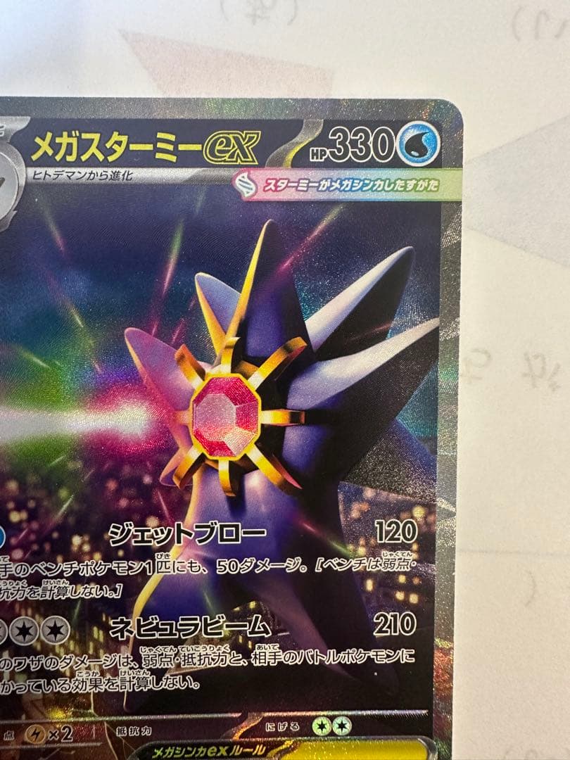 ポケモンカードMEGA ムニキスゼロ メガスターミーex sar 2枚セット
