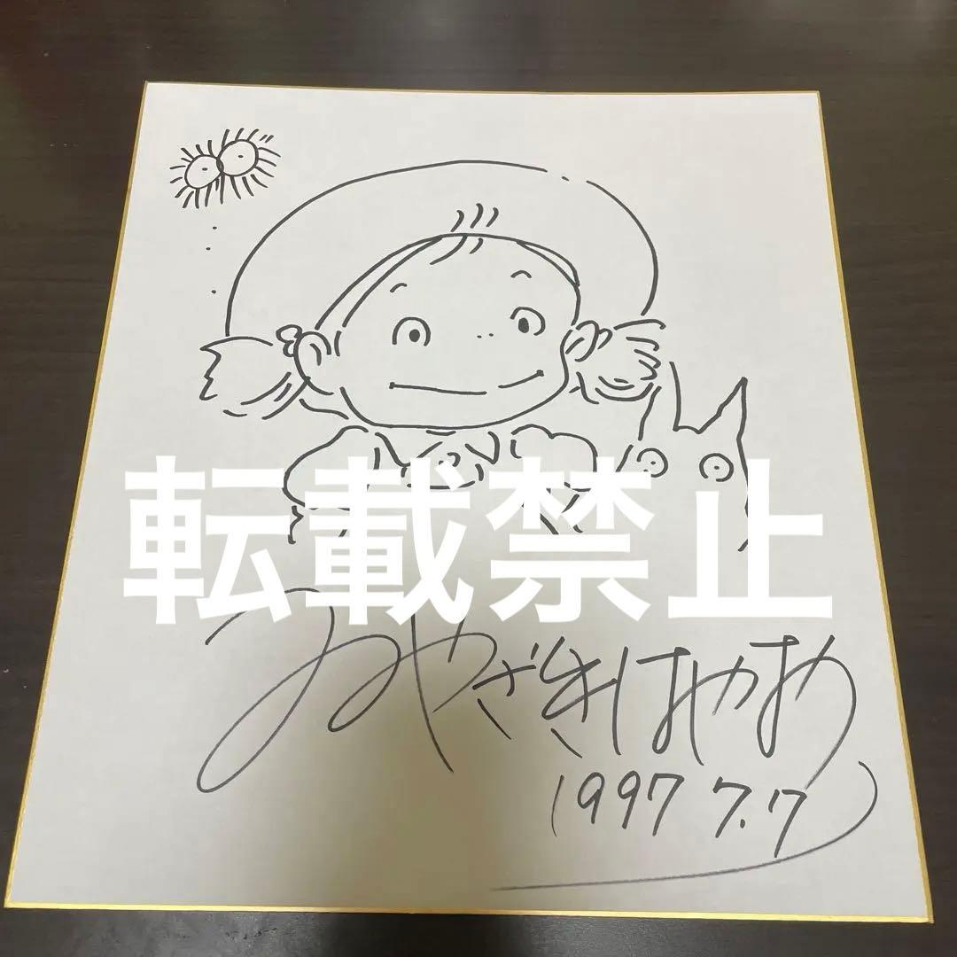 宮崎駿先生　直筆サイン色紙