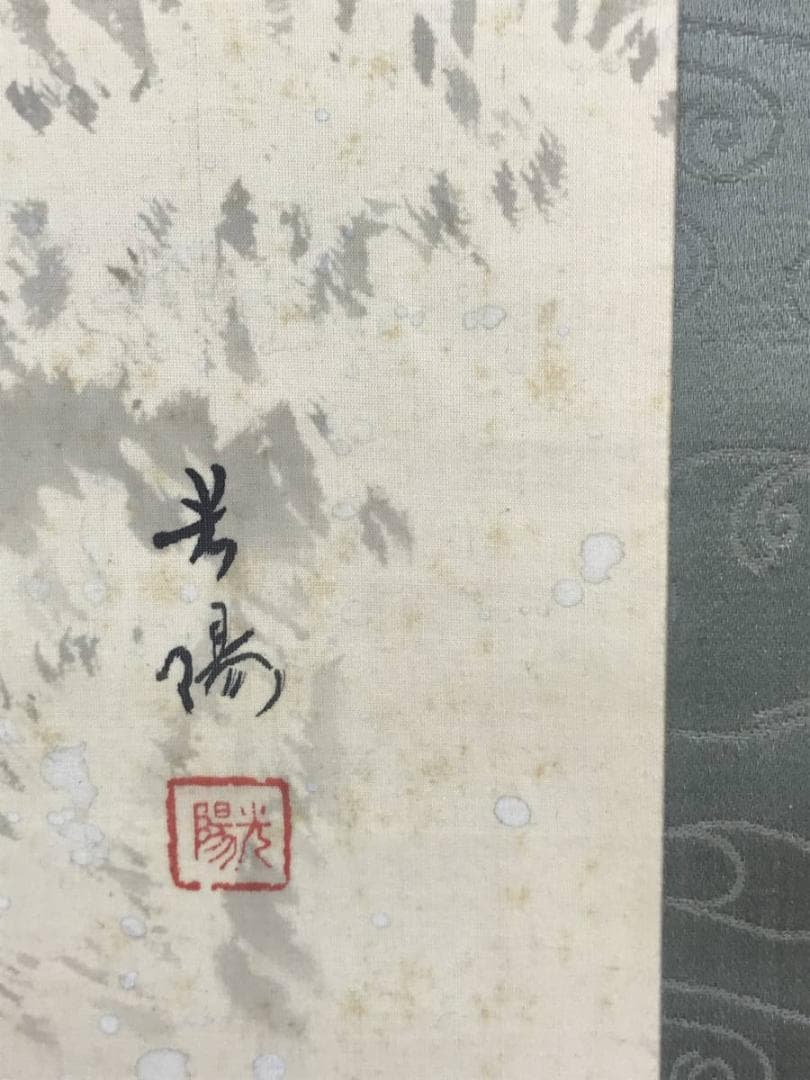 【真作】光陽/跳鯉図/鯉図/コイ図/花鳥図/掛軸☆宝船☆AD-496