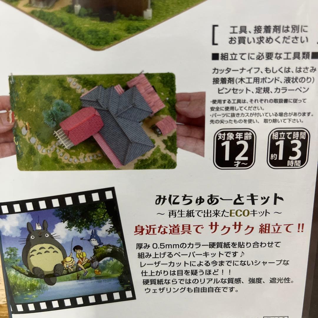 みにちゅあーとキット スタジオジブリセット売り