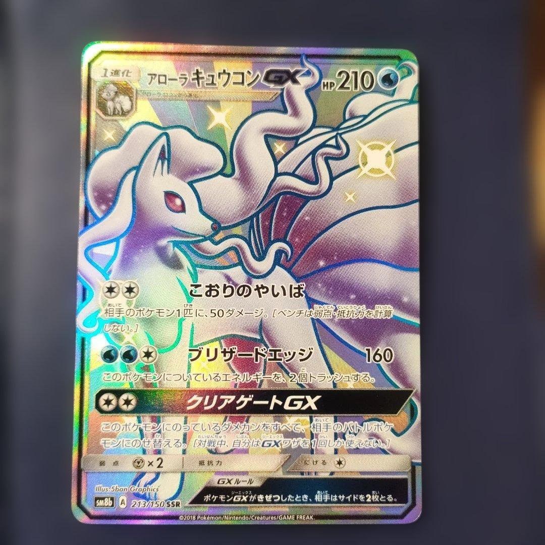 【日本版＋中国版】美品　アローラキュウコンSSR