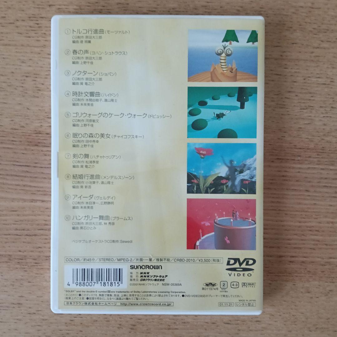 NHK 音楽ファンタジー ゆめ DREAMS 1 DVD クラシック