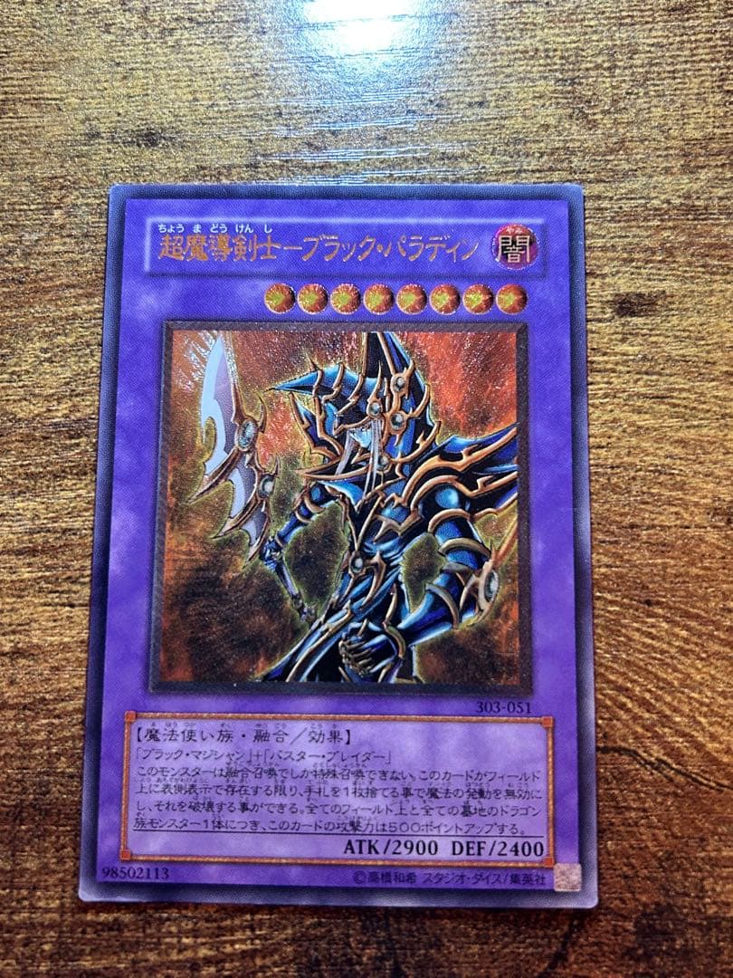 A*☆様 遊戯王　超魔導剣士　ブラックパラディン　レリーフ
