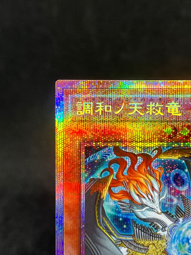 遊戯王OCG　調和ノ天救竜　プリズマ　フィドラウリス=ハルモニア　プリシク