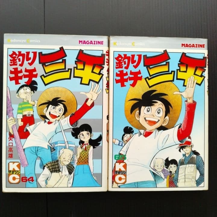 釣りキチ三平 64 ・ 65巻 セット 矢口高雄 [ 初版 ! 〕