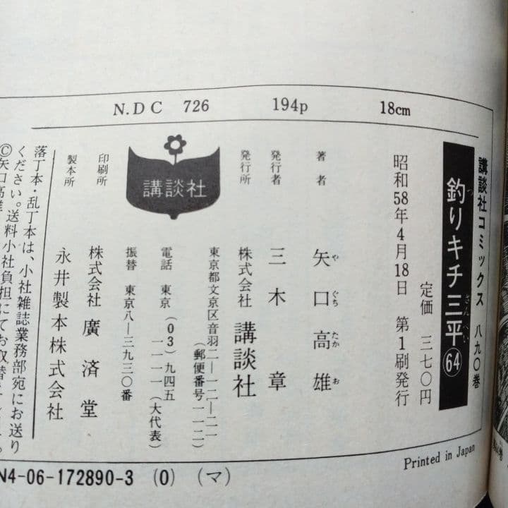釣りキチ三平 64 ・ 65巻 セット 矢口高雄 [ 初版 ! 〕