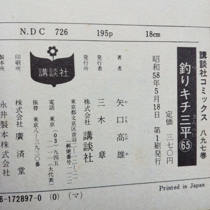 釣りキチ三平 64 ・ 65巻 セット 矢口高雄 [ 初版 ! 〕