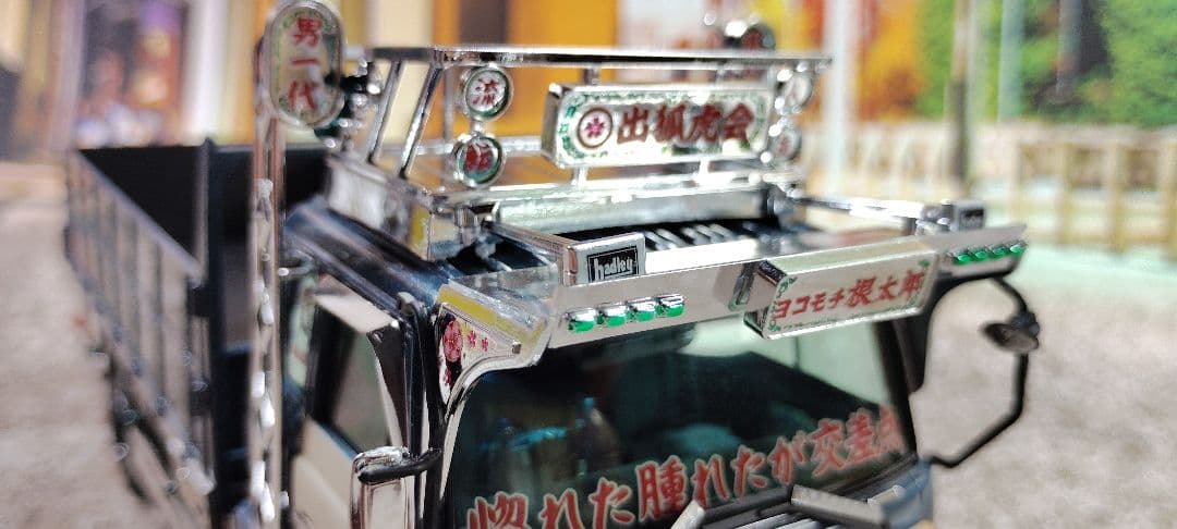 アオシマ　デコトラ　レンジャー4D　ヨコモチ根太郎　完成品