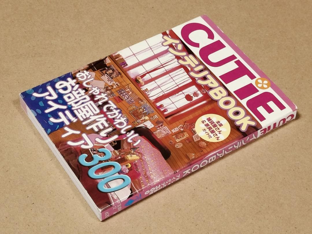 Cutieインテリアbook : おしゃれな部屋アイディア300