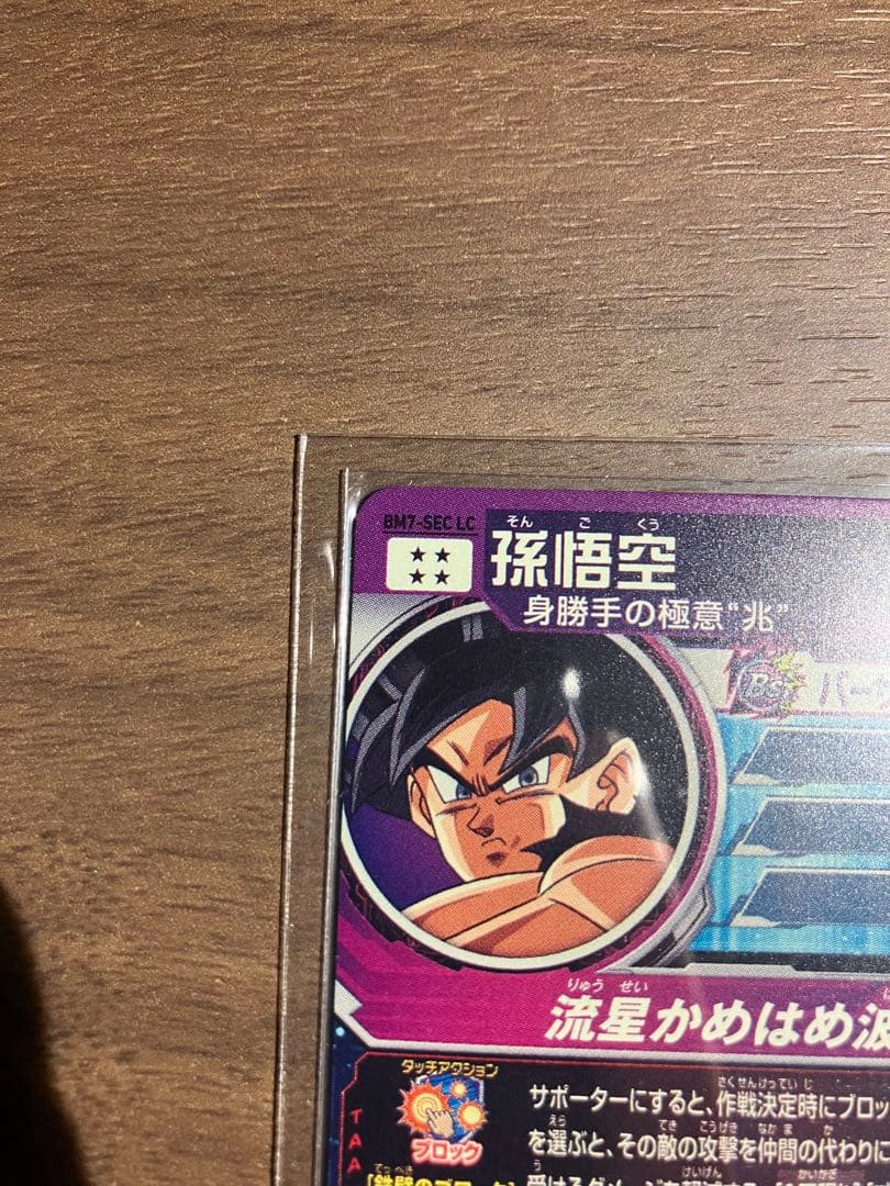 スーパードラゴンボールヒーローズ BM7 SEC LC 孫悟空