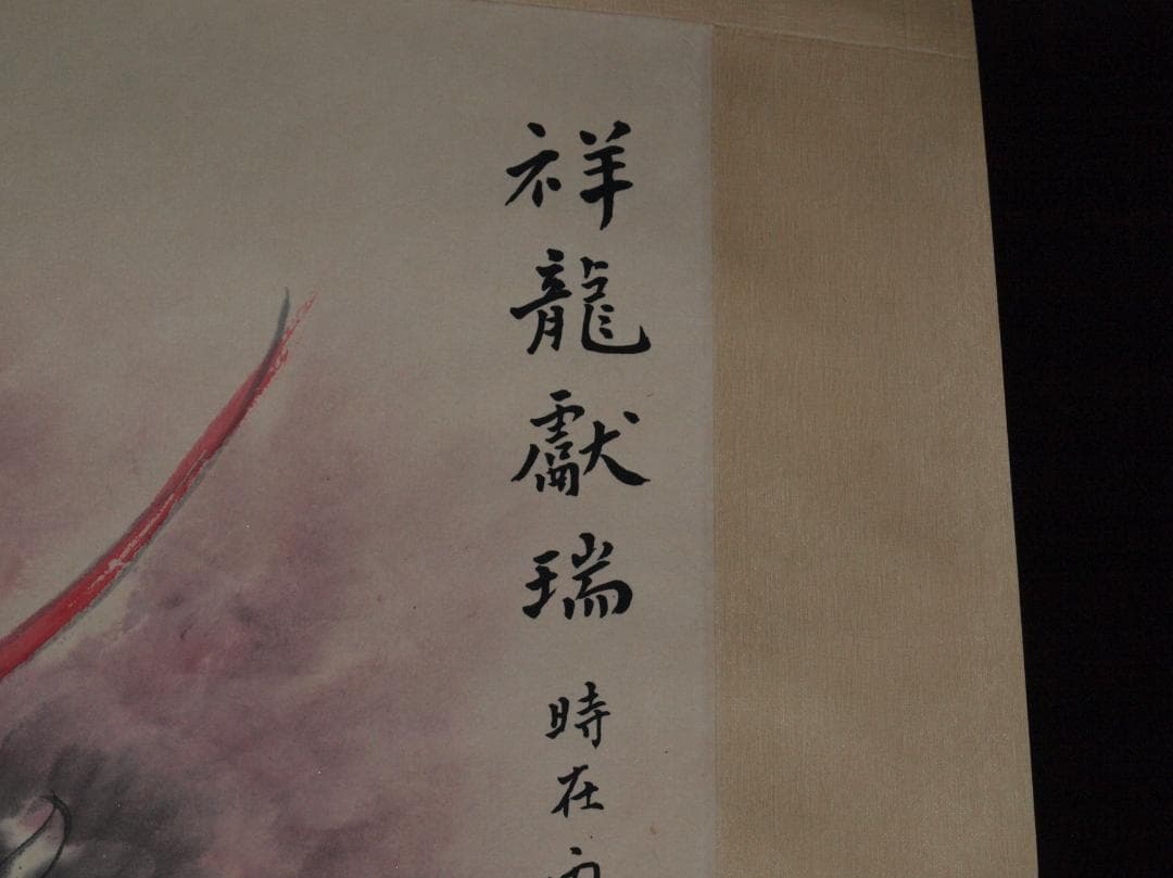 中国掛け軸　近代作品　劉奎龄作　竜図　激安骨董品 AK2178A9-2