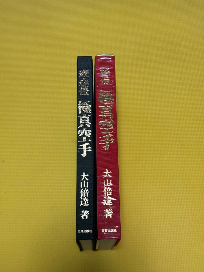 秘伝極真空手 大山倍達 サイン有