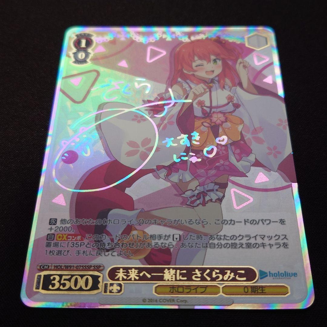 SSP 未来へ一緒に さくらみこ HOL/W91-075SSP