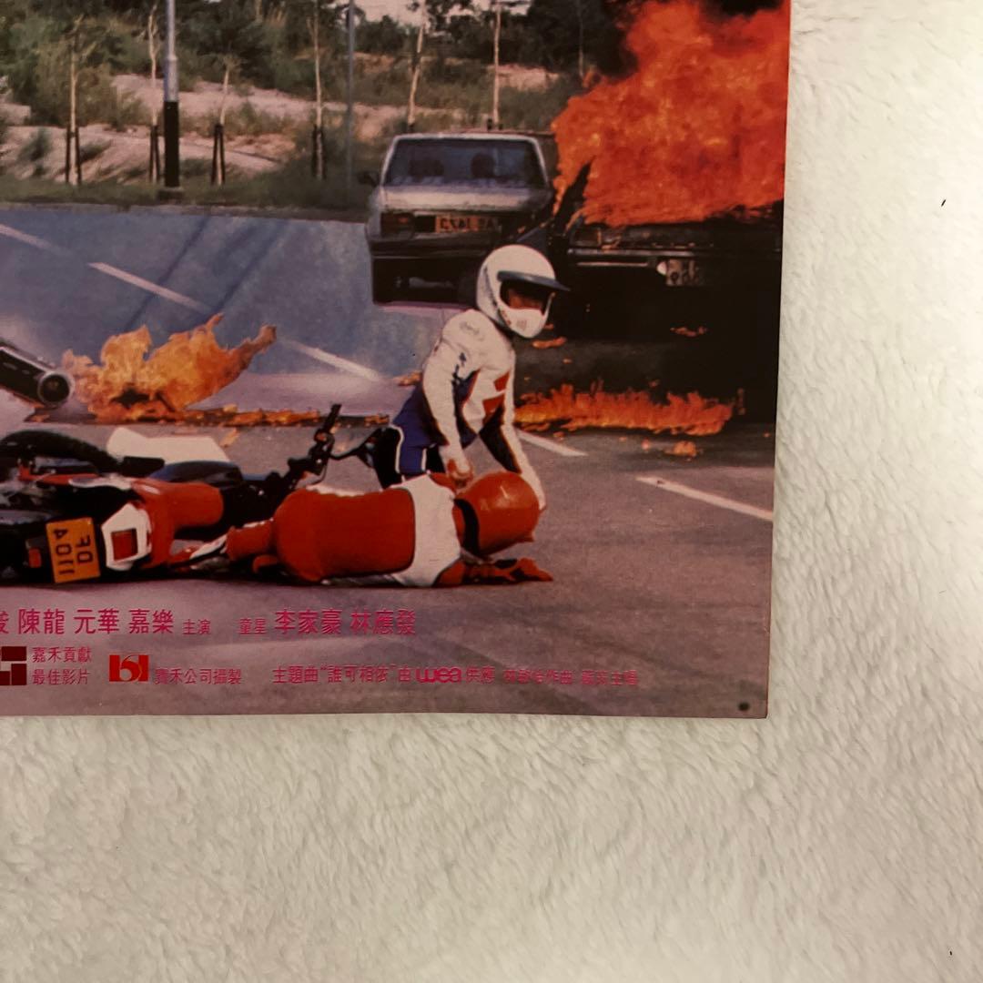 ファーストミッション　ジャッキーチェン　サモハン　香港版ポスター　香港映画