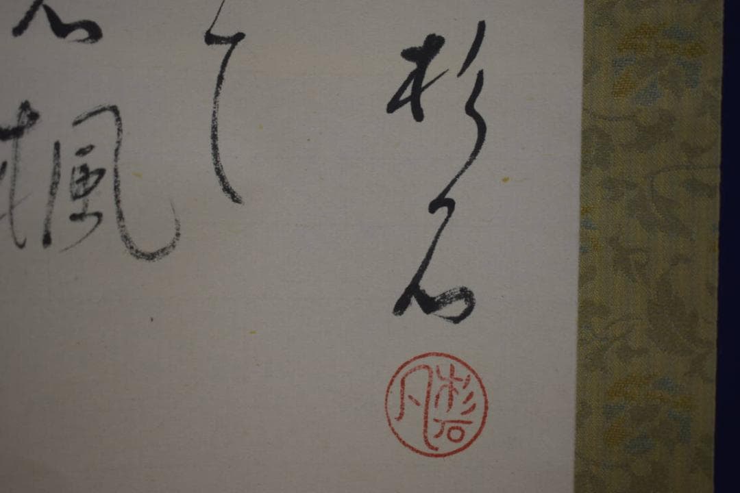 真作/近藤杉石/雀画賛/桐共箱付/布袋屋掛軸HI-817