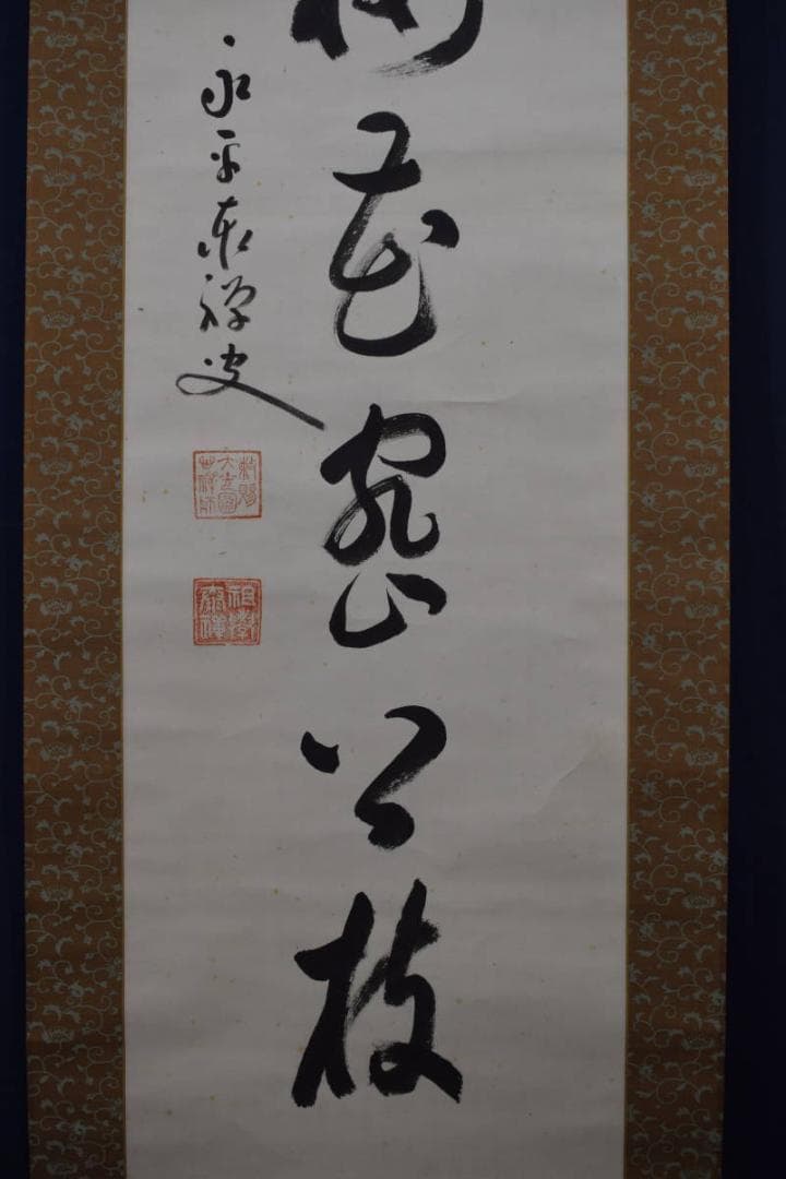 【真作】永平寺管長/熊澤泰禅/破雪梅花密上枝/茶掛/禅語/掛軸☆宝船☆Z-602