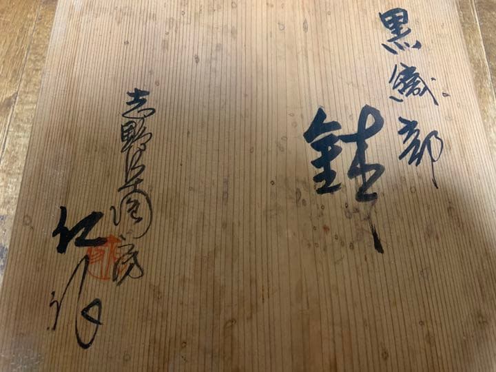 黒織部　鉢