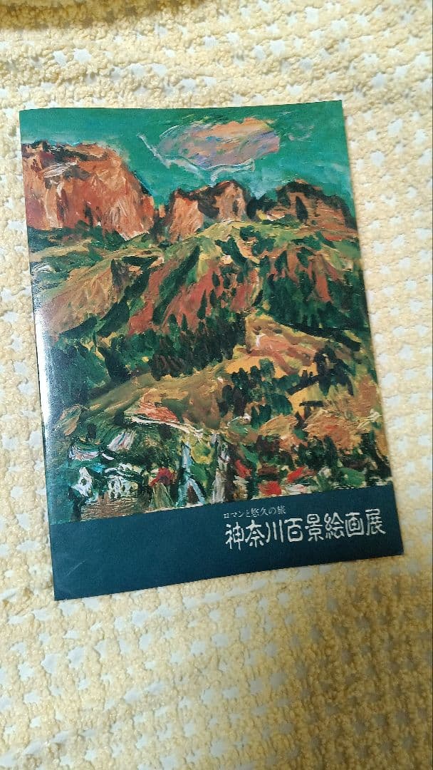 点描の画家　武村次郎の三浦風景