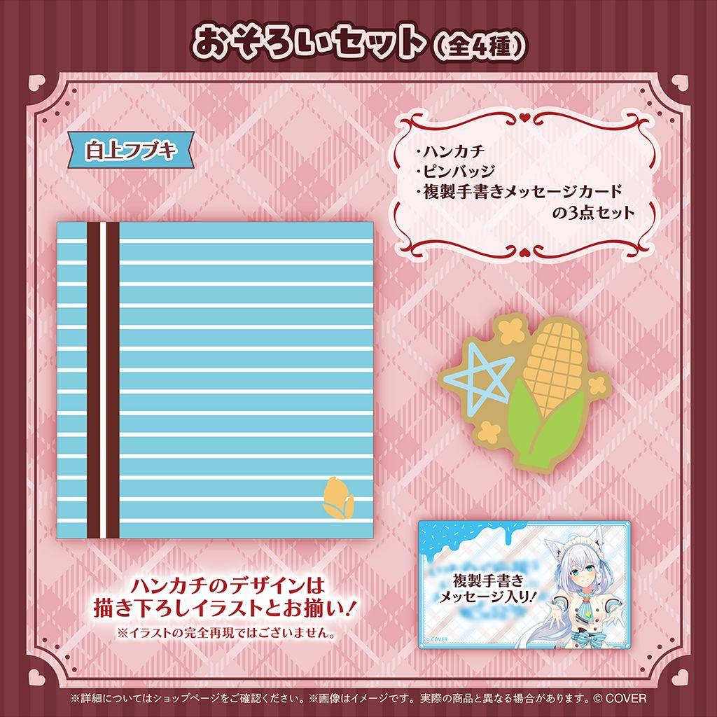 【フルセット】白上フブキ　ホロライブバレンタイン2026