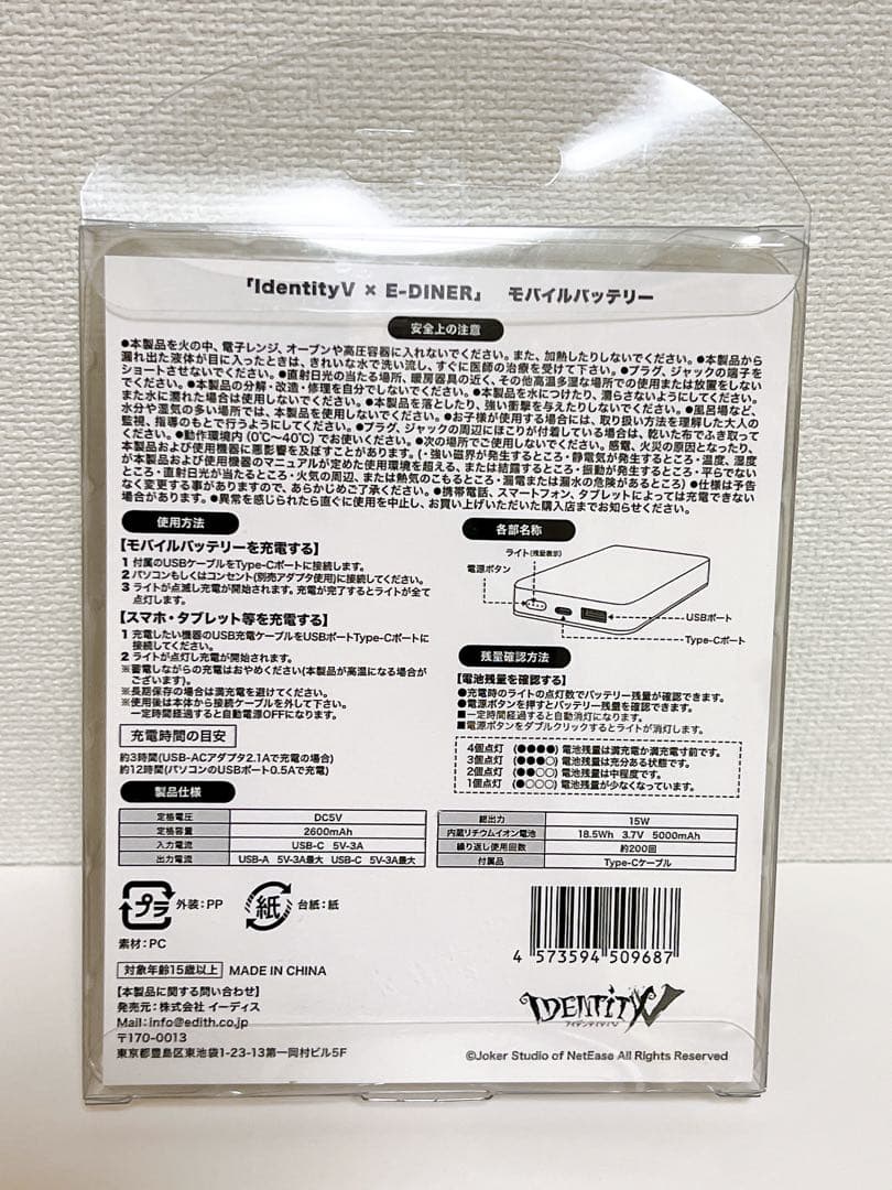 第五人格 イーディス モバイルバッテリー