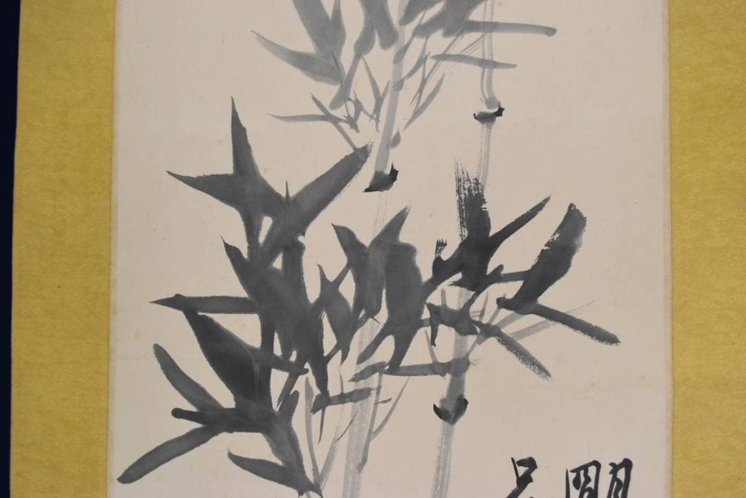 【真作】小室翠雲/竹画賛/掛軸☆宝船☆AA-953