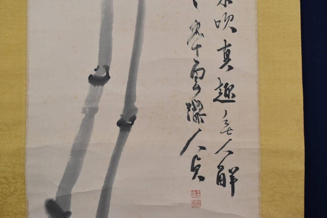 【真作】小室翠雲/竹画賛/掛軸☆宝船☆AA-953