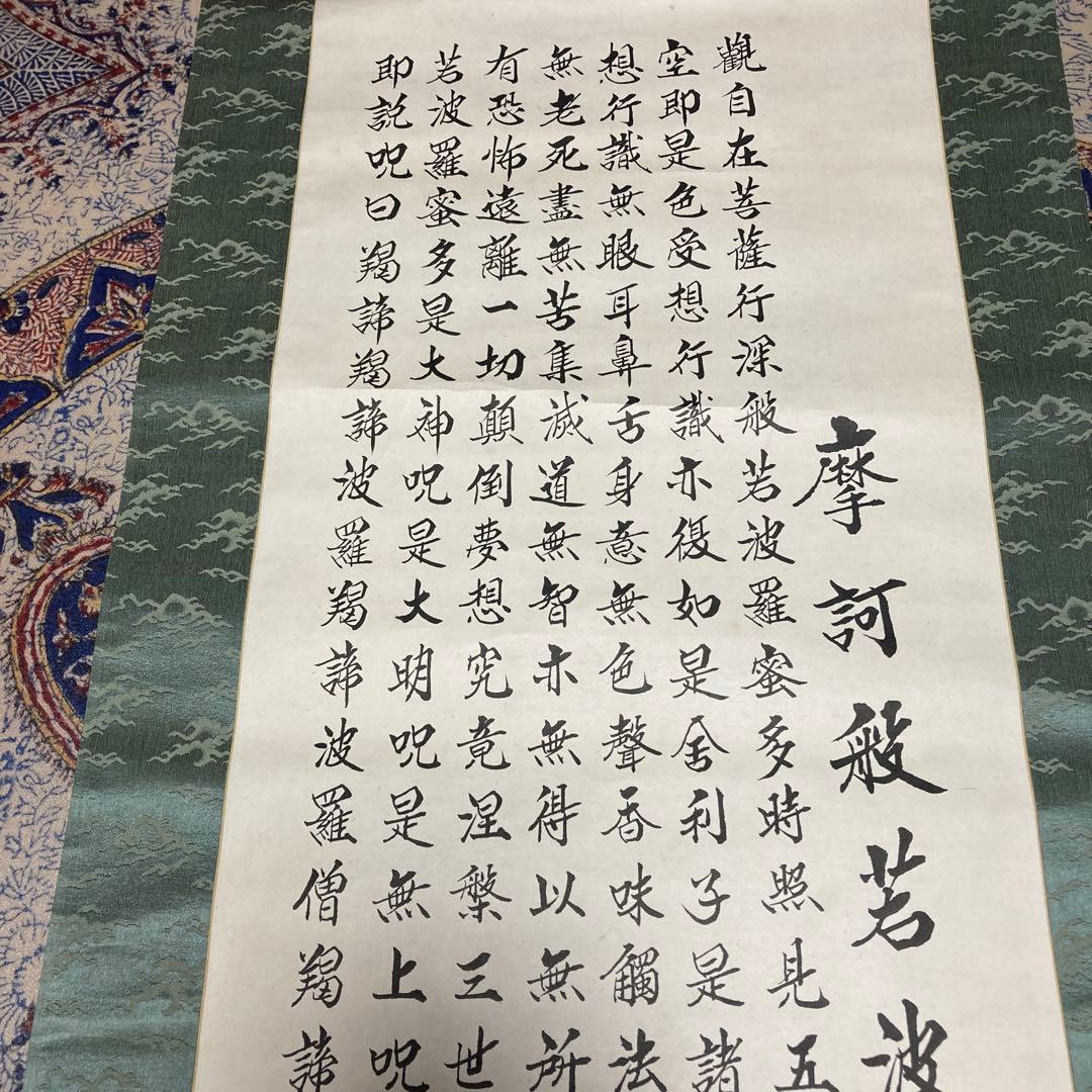 ⑧掛軸　掛け軸　般若心経　【kurokunn】H