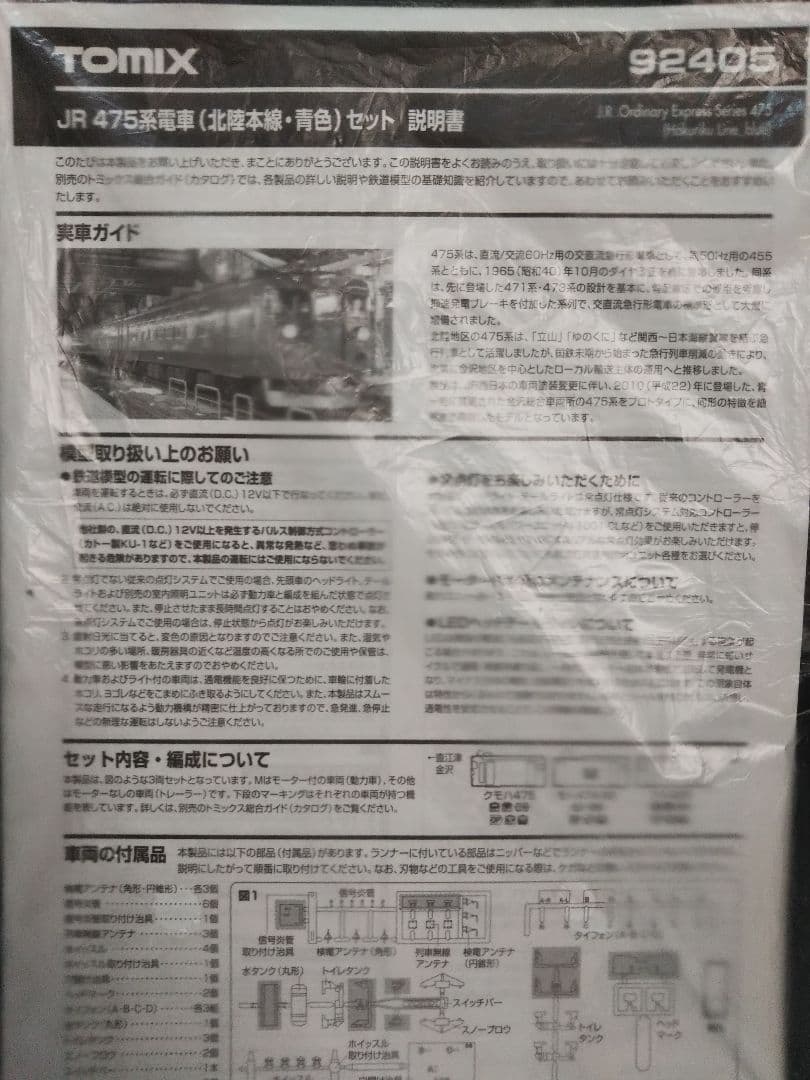 Nゲージ TOMIX 475系 北陸本線 青色 3両セット
