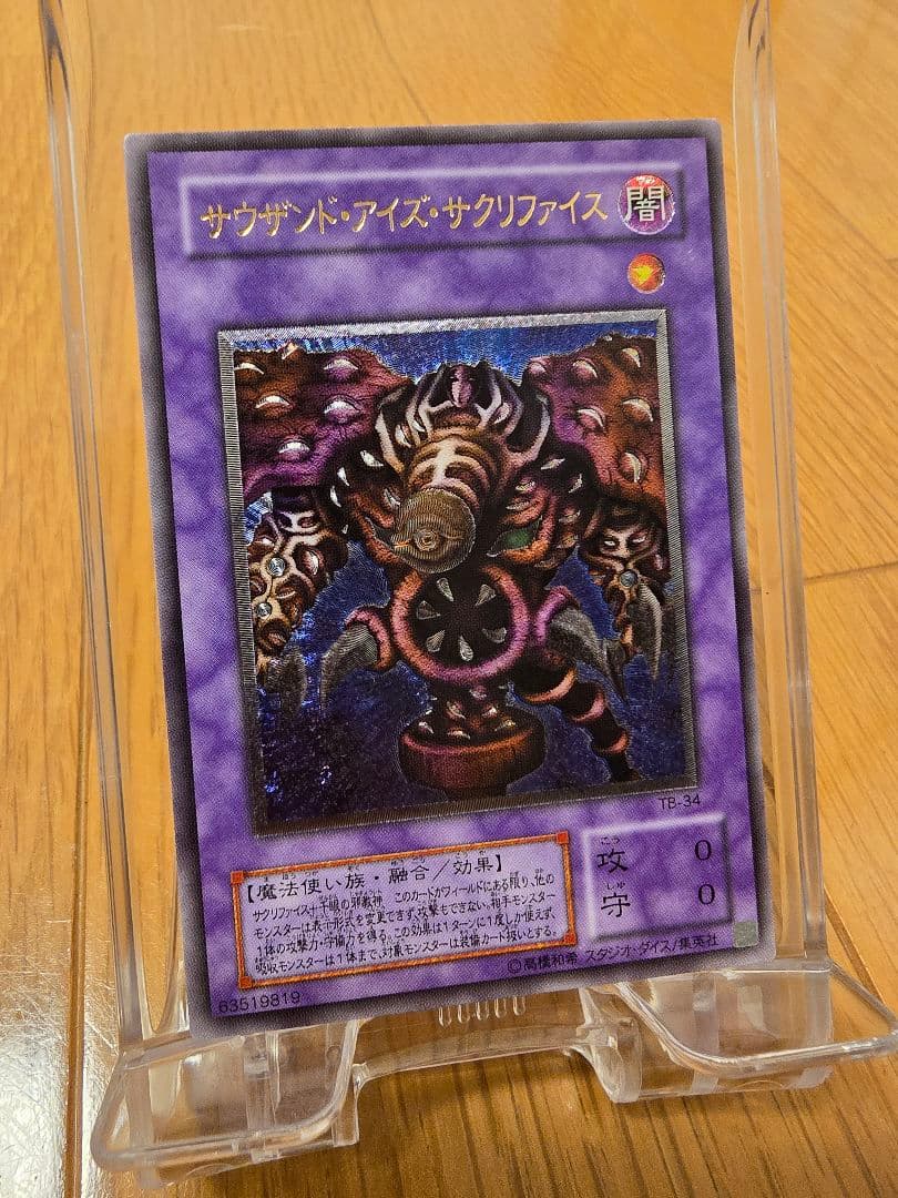 遊戯王 旧レリーフ サウザンド・アイズ・サクリファイス