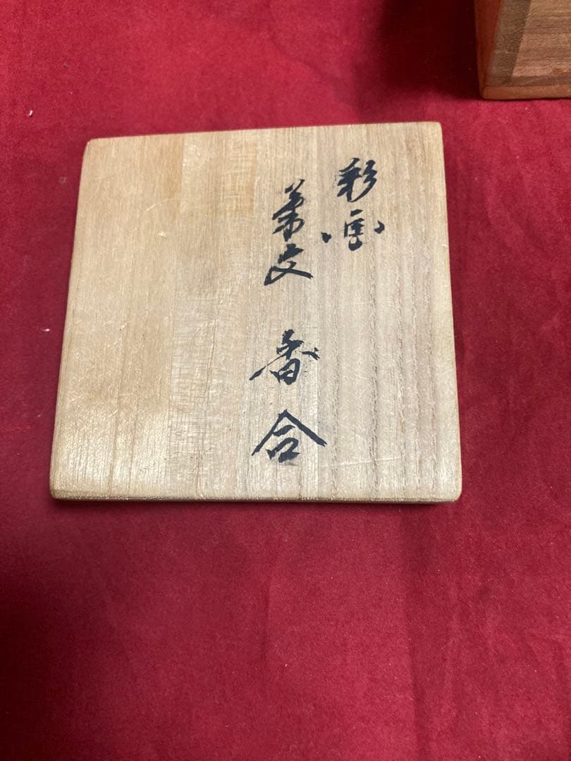 値下げ！人間国宝　十三代酒井田柿右衛門色彩画菊文香合