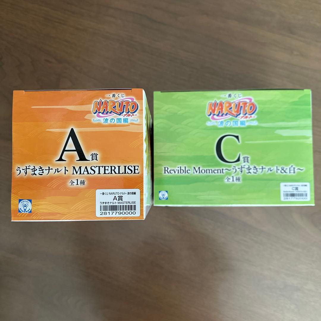 一番くじ　ナルト　波の国編　A賞うずまきナルト　C賞うずまきナルト&白