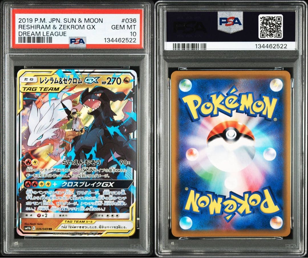 レシラム&ゼクロムGX PSA 10