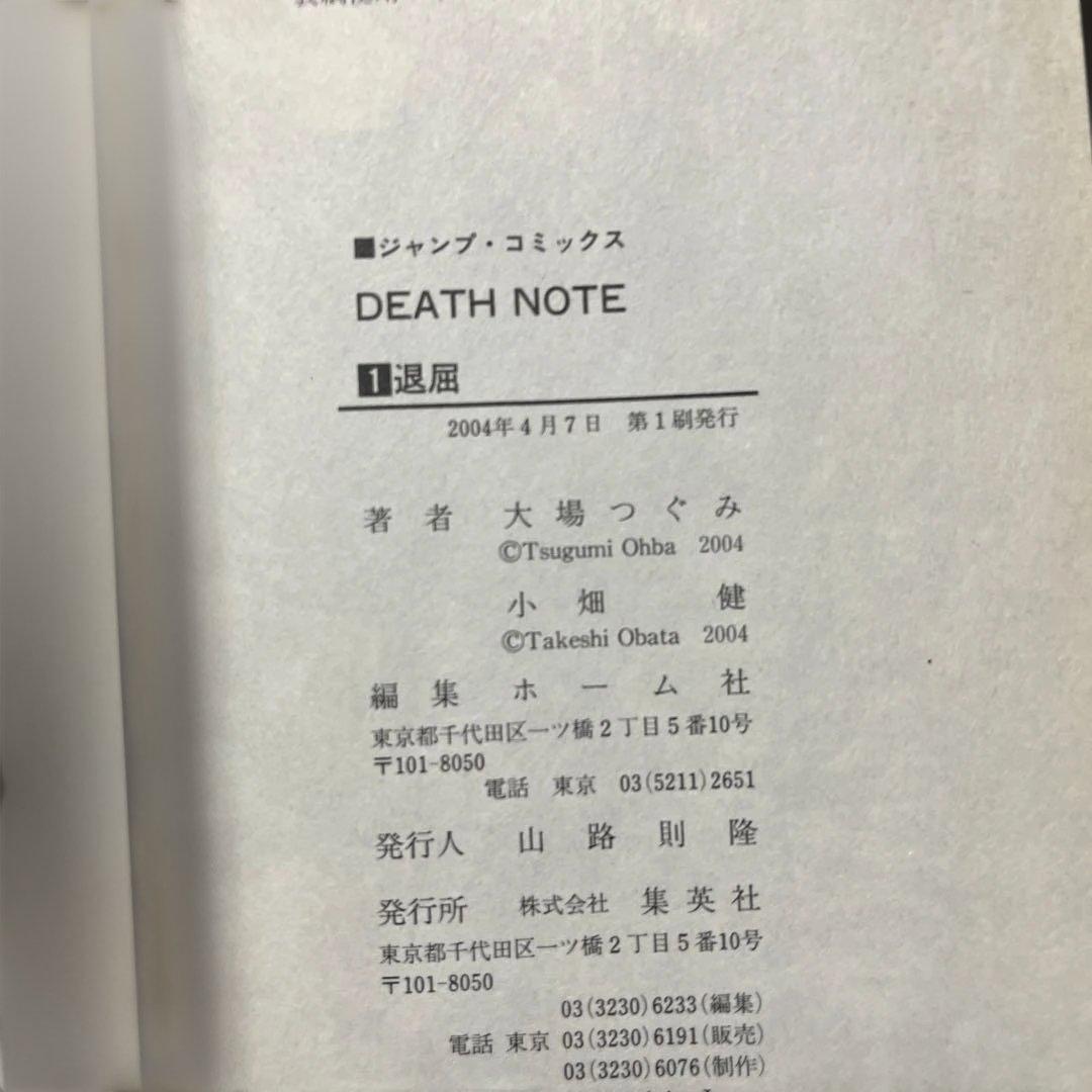 デスノート　１巻　初版　帯付き