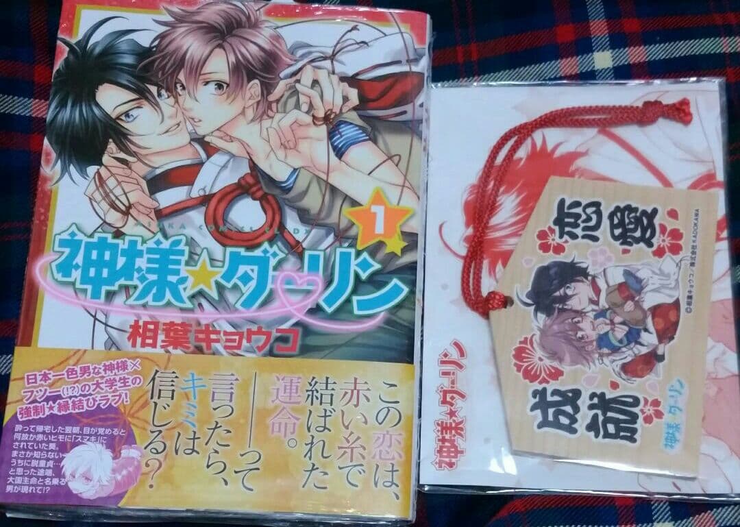 相葉キョウコ　神様★ダーリン 1　歯医者なんてキライだ！  やらしくてイジワル
