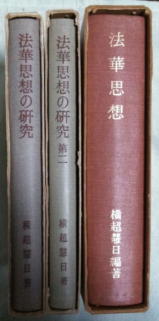 三冊セット横超慧日『法華思想・法華思想の研究第一・法華思想の研究第二』第二