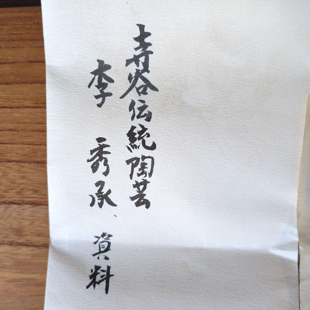 李秀承 作 高麗青磁写し 壺 花入 共箱 底印「秀」 李朝様式　台付