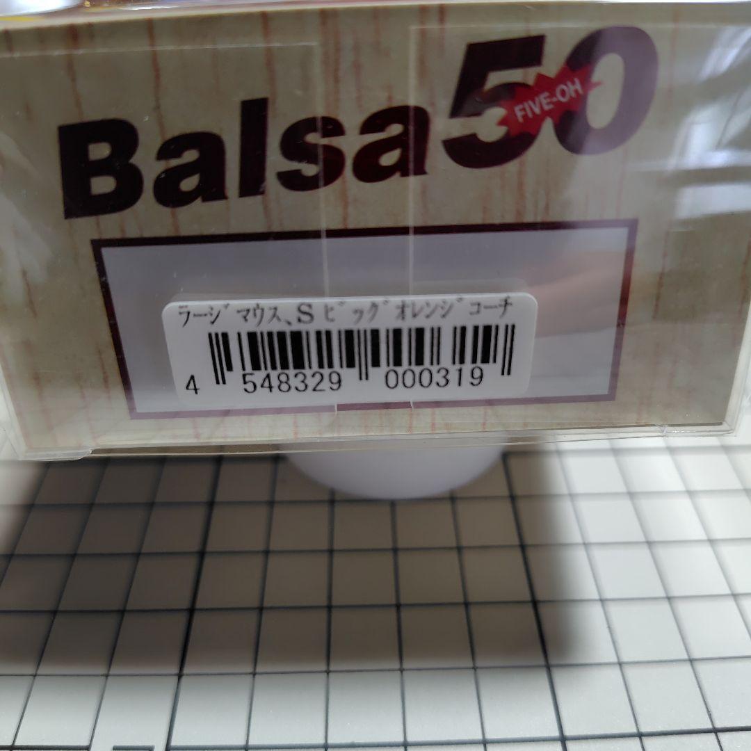 バルサ50 ラージマウススーパービッグ