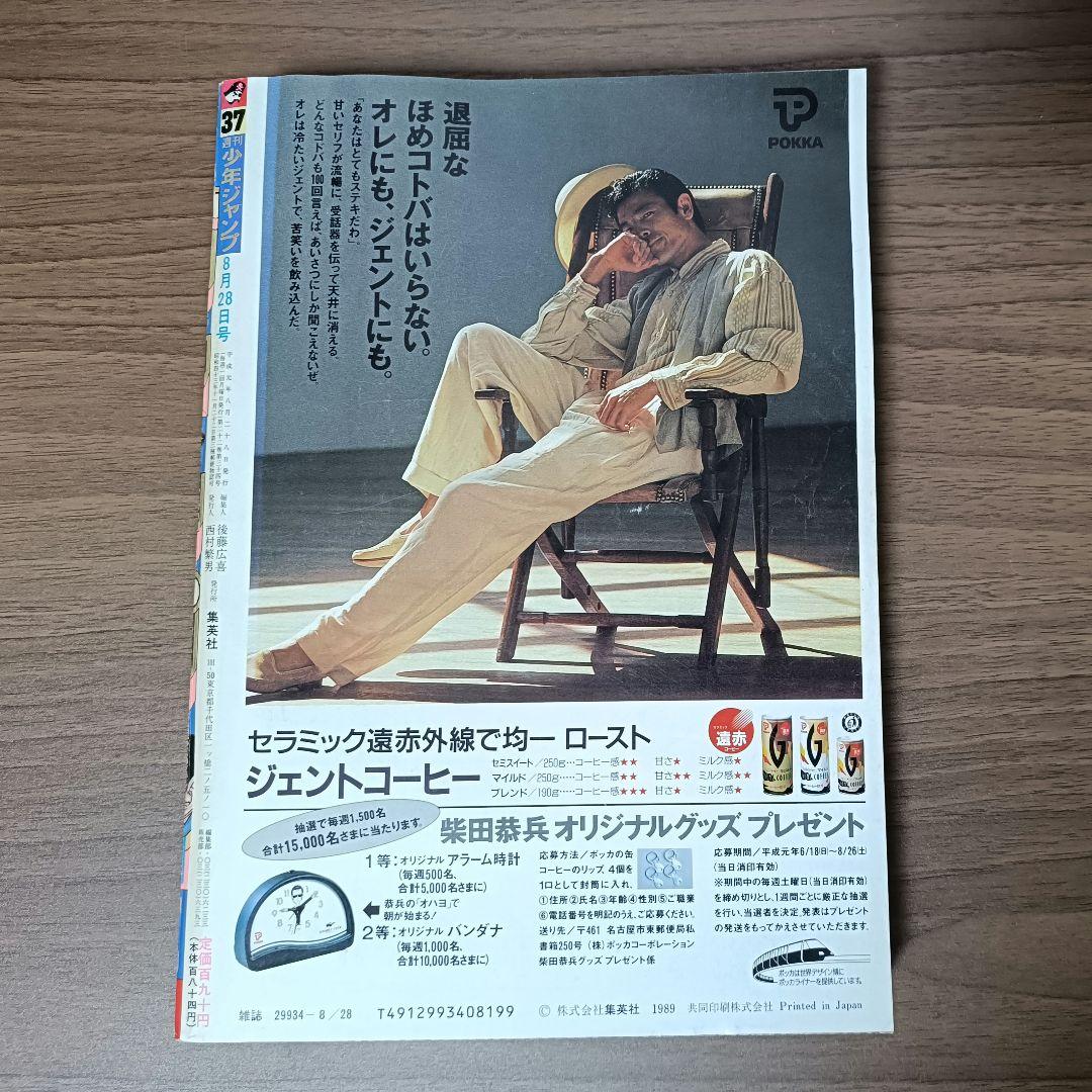 週刊少年ジャンプ 1989年 37号 表紙&巻頭カラー ドラゴンボール