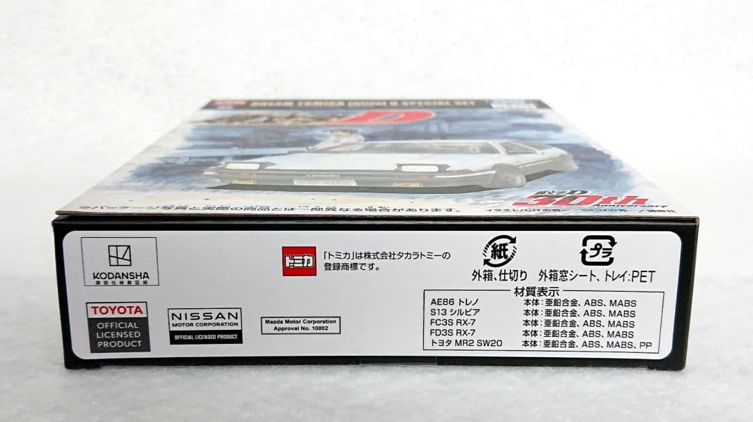 新品未開封 会場限定 ドリームトミカ イニシャルD スペシャルセット