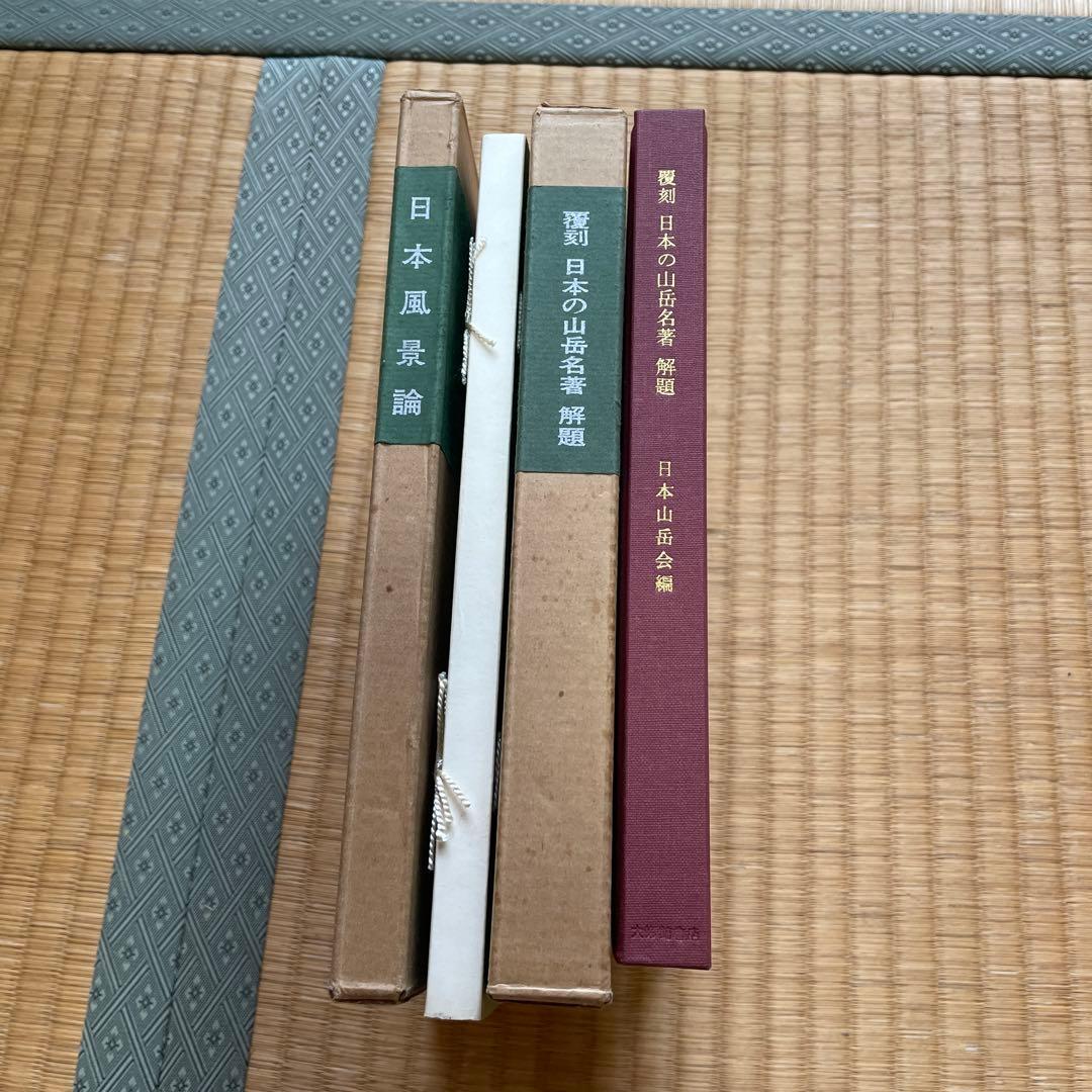 日本山岳会　覆刻日本の山岳名著　保護函シリーズ