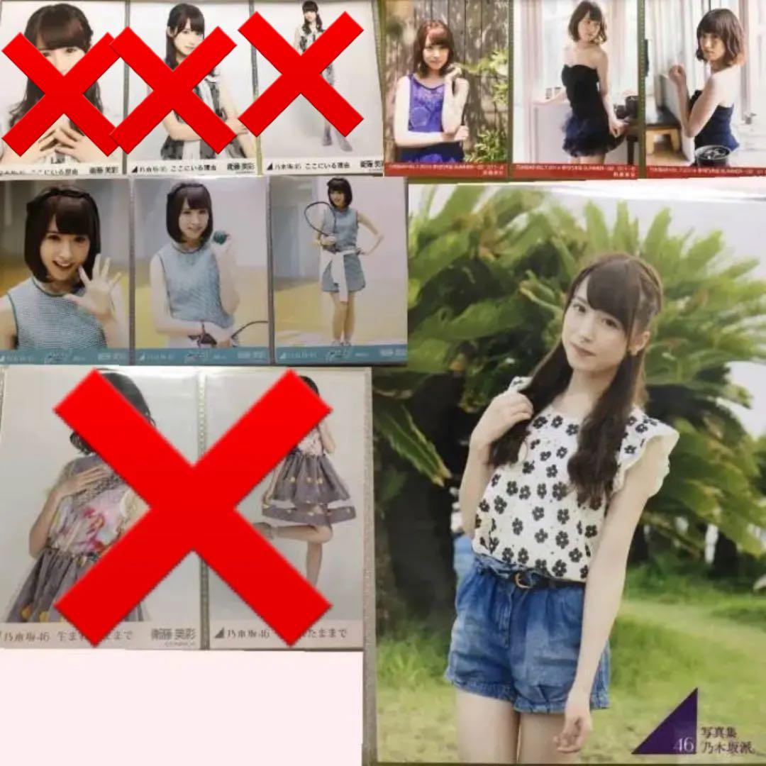 乃木坂46 生写真 衛藤美彩④