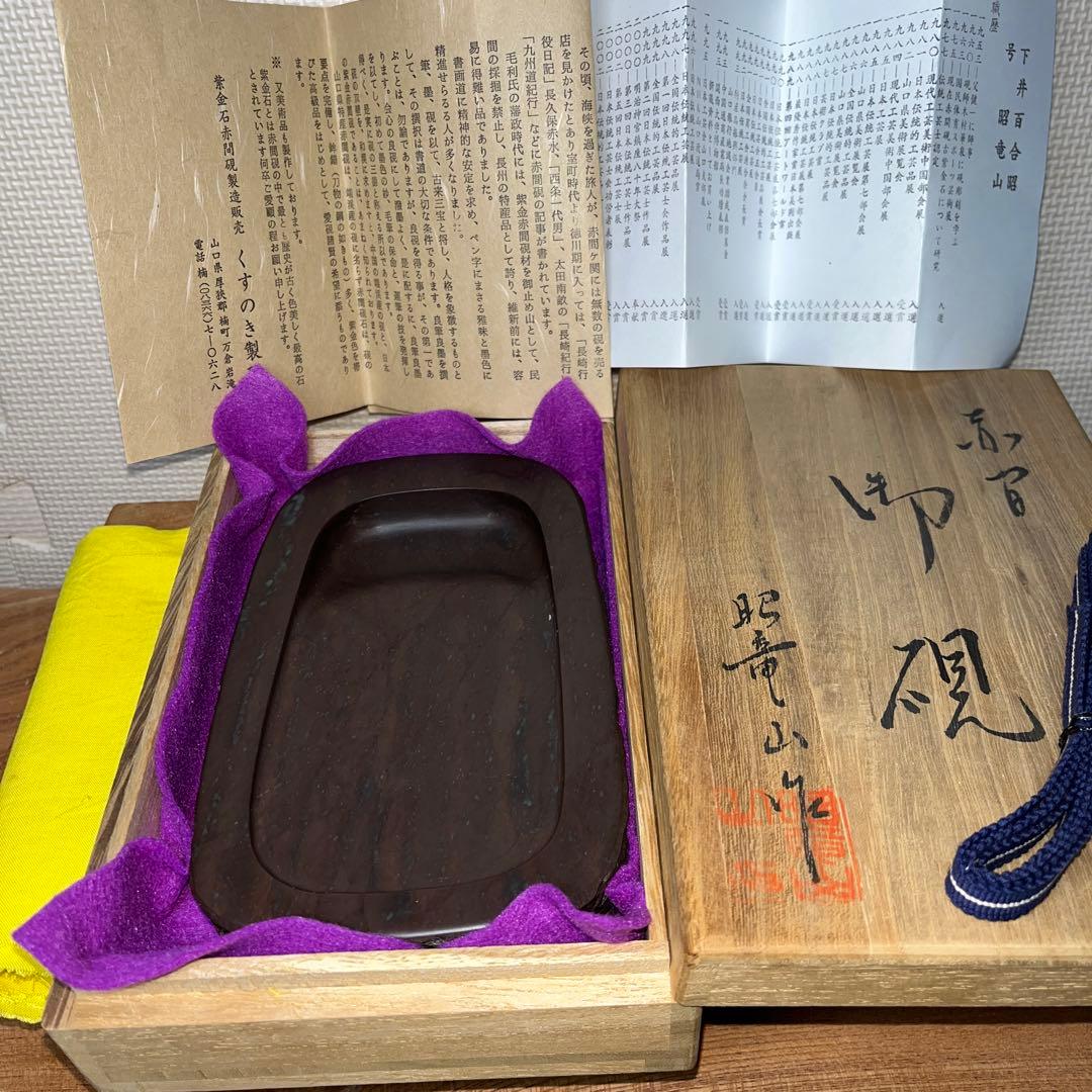 ⭕️赤間紫金硯　新品美品　希少　170cm 自然硯　伝統工藝士　下井昭竜山